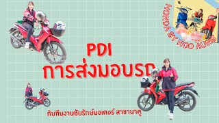 EP 6 : PDI...การส่งมอบรถลูกค้า🤍🤟🏻