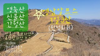 영축산 & 신불산 & 간월산 연계산행 / 영남알프스 1일 3산  / 신불산 폭포자연휴양림 하단 코스 / 신불재 / 간월재 /  파래소 폭포 / 100대 명산 / 낙동정맥