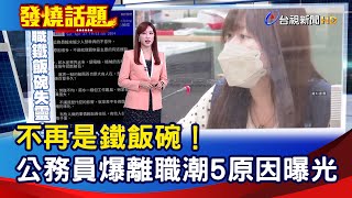 不再是鐵飯碗！ 公務員爆離職潮 5原因曝光【發燒話題】-20240429