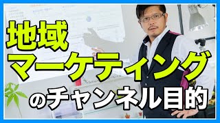 地域マーケティングチャンネルとは【コワモテ社長の地域マーケティング】