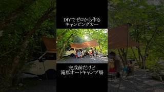 DIYでゼロから作るキャンピングカーで犬とキャンプ、川の音と綺麗な木漏れ日にたっぷり癒される #shorts #キャンピングカーDIY #滝原オートキャンプ場