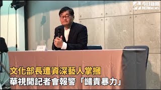 文化部長遭資深藝人掌摑 華視開記者會報警「譴責暴力