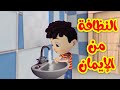 النظافة من الإيمان - قناة بلبل BulBul TV