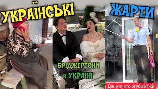 🇺🇦 18+ДОРОСЛІ ЖАРТИ УКРАЇНСЬКОЮ, ПРИКОЛИ, МЕМИ, ТІК-ТОК. НАШ ГУМОР,Бріджертони)💙💛