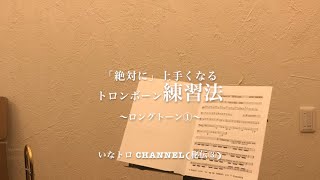 【秘伝３】絶対上手くなる！トロンボーン基礎練習   ロングトーン①