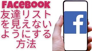 Facebook友達リストを見えないようにする方法