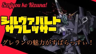 戦場の絆 シルヴァバレトサプレッサー 怠慢ではなく２マンセルでの意識って何がいるの！？