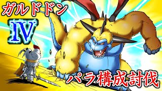 【ドラクエ10】剛獣鬼ガルドドンⅣ【ネタバレあり】