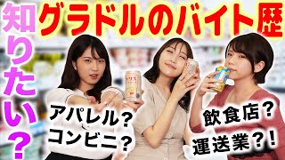 定番から変わり種まで？！これまでのバイト経験ぶっちゃけほろよいトーク！【辻りりさ/柳志帆/宮永薫】【酒女子/ほろ酔い女子】