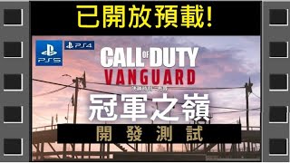 《決勝時刻®：先鋒》冠軍之嶺開發測試 Call of Duty - Vanguard (Early Access)『CoDヴァンガード』#AD【糖吵栗子】◦PS5+PS4