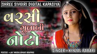 વરસી ગુલાબી નોટો !! Varsi Gulabi Noto !! Kinjal Rabari !! Live Program !! 2022 !!  Viral Song !!