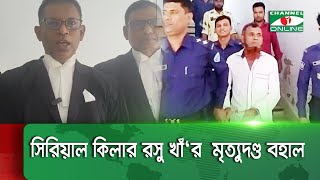 চাঁদপুরে পারভীন আক্তার হত্যা মামলায় সিরিয়াল কিলার রসু খাঁ’র মৃত্যুদণ্ড বহাল