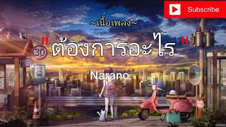 ต้องการอะไร - NaraNo [เนื้อเพลง]