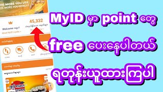 MyID မှာ point တွေ free ပေးနေပါပြီ