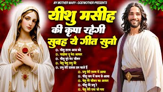 यीशु मसीह की कृपा रहेगी सुबह ये गीत सुनो | Jesus Bhajan | Yeshu Masih Ke Bhajan | New Yeshu Bhajan