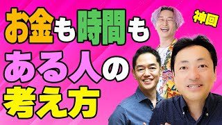 【保存版】収入も時間もある人の考え方をお伝えします！三宅裕之さん・邪兄さんと対談