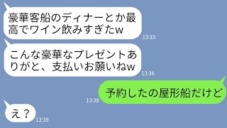 【LINE】奢られる前提で豪華ディナークルーズに先乗りして30人前のコース料理を食べたママ友一家「会計だけよろしくw」→予約したのは隣の小さな屋形船だと伝えた時の女の反応がwww