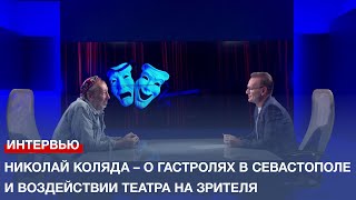 Николай Коляда – о гастролях в Севастополе и воздействии театра на зрителя