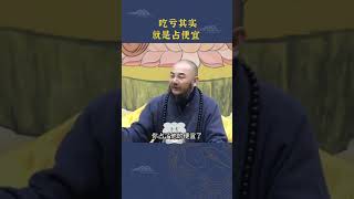 如果你执意要占便宜，这是一种损失； 应该被利用而不是利用，这是存款