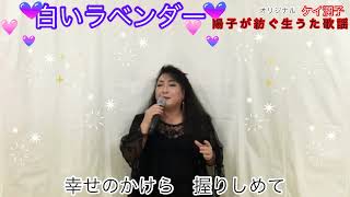 白いラベンダー　ケイ潤子　　cover松原陽子　さとし様より[リクエスト]