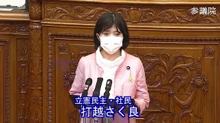 参議院 2021年02月03日 本会議 #06 打越さく良（立憲民主・社民）