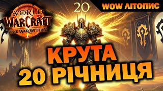 КРУТА 20 РІЧНИЦЯ World of Warcraft #Azeroth