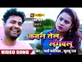 #Video कवन तेल लगवलू - Latest Bhojpuri Song 2023 | #ladomadheshiya , #khushboo raj #dhobigeet