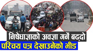 सरकारले  निषेधाज्ञामा कडाइ गर्ने भनेसँगै उपत्यकामा यस्तो देखियो || Lockdown Strict kathmandu