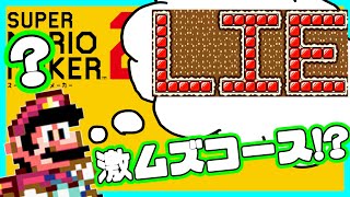 ウソだと思ったら、最後まで見てみて下さい【マリオメーカー２】