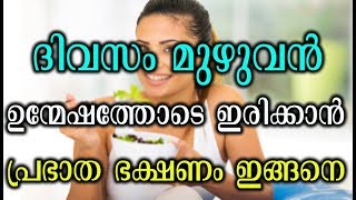 ദിവസം മുഴുവൻ ഉന്മേഷത്തോടെ ഇരിക്കാൻ  പ്രഭാത ഭക്ഷണം എങ്ങനെ |