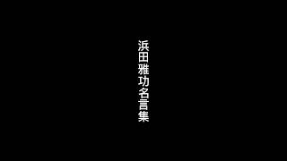 「浜田雅功名言」#名言 #浜田雅功 #ダウンタウン #名言集 #お笑い #おすすめ