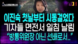 여전사 이진숙이 돌아왔다! 첫날부터 현직 기자들 면전서 일침 날림