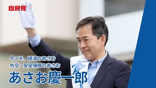 【参院選2022 街頭演説会LIVE】自民党公認 参議院神奈川選挙区候補 あさお慶一郎 相模原第一声　応援演説　甘利明衆議院議員、佐藤正久参議院議員