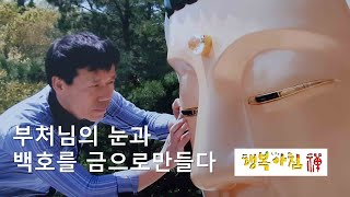 [184]  부처님의 눈과  백호를 금으로 만들다