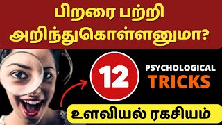 பிறரை எளிமையாக புரிந்துகொள்ளும் 12 PSYCHOLOGICAL TRICKS ! ! #psychology