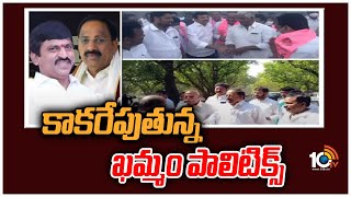 కాకరేపుతున్న ఖమ్మం పాలిటిక్స్ | Political On Khammam District Politics | 10TV