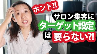 サロン集客にターゲット設定って本当に必要？！【貴女のターゲット設定がダメな理由】