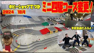 【ミニ四駆】ＧＥＫＩ　てづかミニ四駆コース変更　2024　10月　車載動画や走行動画もあるよ！