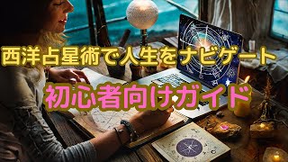 西洋占星術で人生をナビゲート　初心者向けガイド