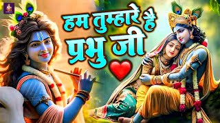 हम तुम्हारे है प्रभु जी | Hum Tumhare Hai Prabhu Ji | Song of Lord Krishna | Tum Hamare Ho Prabhu Ji