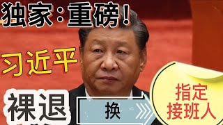 獨家 重磅 習近平要求指定接班人換裸退 胡錦濤 張又俠堅決拒絕 要求無條件裸退 無條件服從組織新人事安排 雙方僵持不下 胡張果斷亮刀 严厉警告 ...