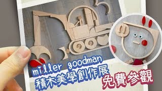 miller goodman 創意展