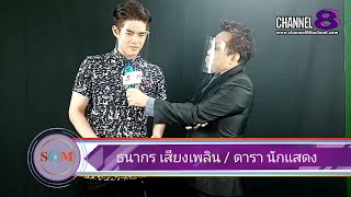 Channel8Thailand : The S@M ET! NEWS : โจ้ ธนากร พระเอกลับแลคำชะโนด เปิดใจกับภาพยนตร์​เรื่องแรก