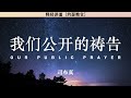 我们公开的祷告 our public prayer 司布真 释经讲道