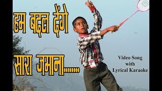 New Hindi Song || हम बदल देंगे सारा ज़माना || School Prayer with Lyrical Karaoke MGV DIGITAL