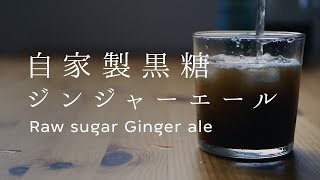 【料理Vlog】自家製の黒糖ジンジャーシロップで、ジンジャーエールづくり | Raw sugar Ginger ale recipe