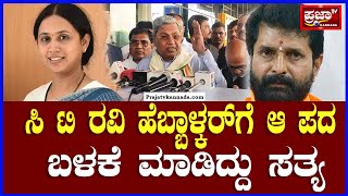 Siddaramaiah ಸಿ ಟಿ ರವಿ  ಲಕ್ಷ್ಮಿ ಹೆಬ್ಬಾಳ್ಕರ್ ಆ ಪದ ಬಳಕೆ ಮಾಡಿದ್ದು ಸತ್ಯ | Prajaatv kannada