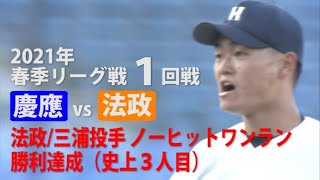 【ハイライト】慶應ＶＳ法政（１回戦 2021年4月10日）東京六大学野球／2021年春季リーグ戦