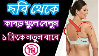 নতুন বাবে যে কোনো ছবি থেকে কাপড় সরিয়ে ফেলুন | How To Remove Cloths Of Any Photos