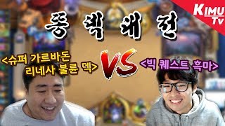 기무기훈 vs 철면수심! 지는 사람이 이긴 사람 덱 10판 돌리기! 똥덱 메이커의의 자존심을 지킨다! -똥덱대전- 하스스톤 기무기훈 예능 시리즈 hearthstone